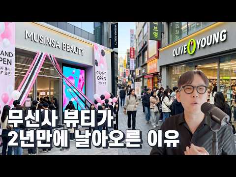 무신사 뷰티가 2년만에 올리브영을 긴장시킨 비결 3가지