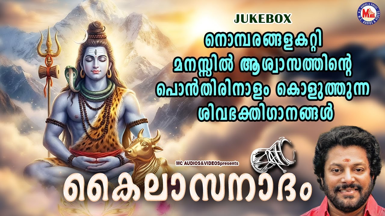 നൊമ്പരങ്ങളകറ്റി മനസ്സിൽ ആശ്വാസത്തിൻ്റെ പൊൻതിരിനാളം കൊളുത്തുന്ന ശിവഭക്തിഗാനങ്ങൾ | devotional songs