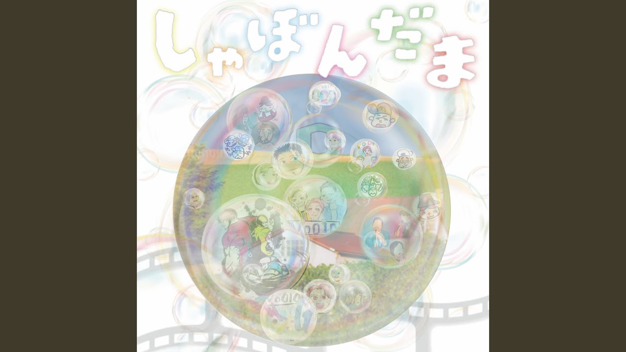 Watch しゃぼんだま on YouTube Watch しゃぼんだま on YouTube