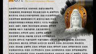 《大悲咒》(心定和尚) 《大悲咒》(心定和尚)