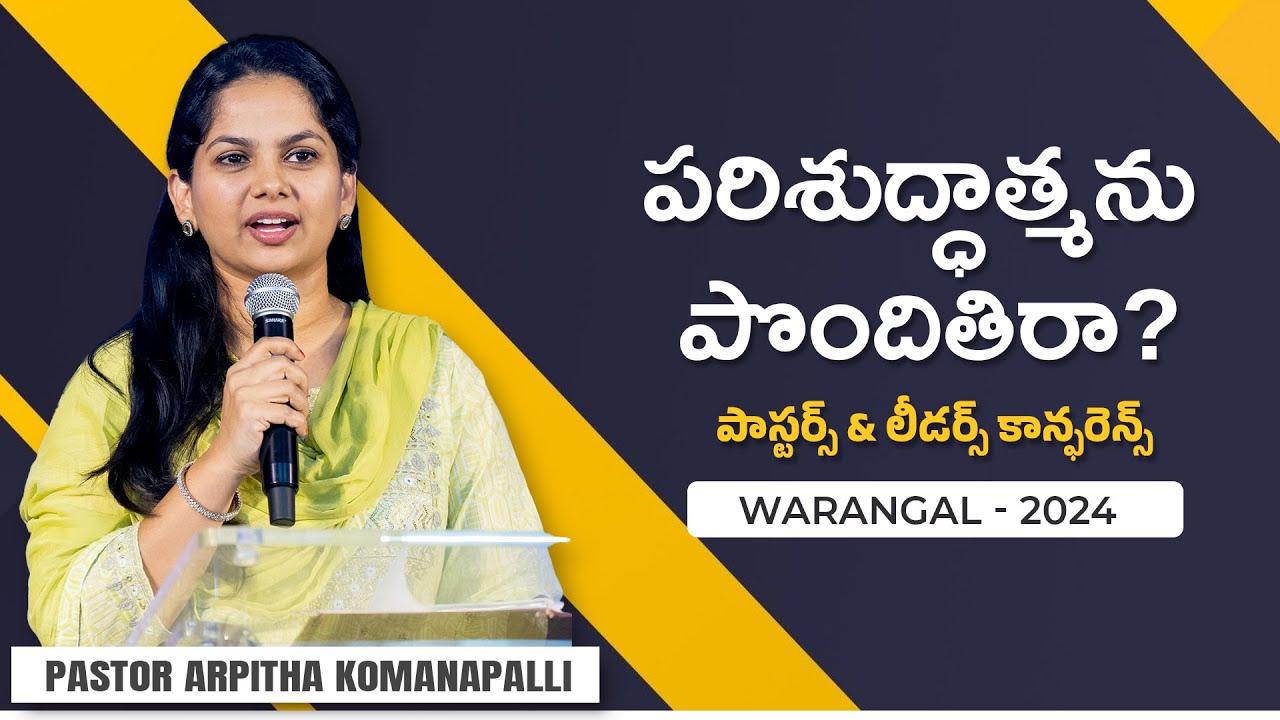 పరిశుద్ధాత్మను పొందితిరా? | Pastors & Leaders Conference | Warangal | Ps Arpitha Komanapalli