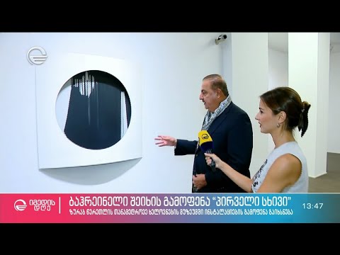 ბაჰრეინელი შეიხის გამოფენა „პირველი სხივი“