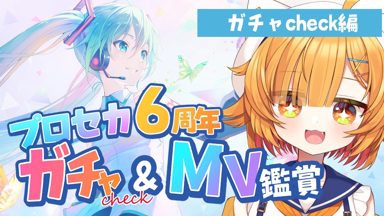 ※ガチャ編【プロジェクトセカイ】祝6周年!ガチャ確認&MV鑑賞して幸せになる【 #初見さん大歓迎/ #半島キタ 】