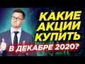 Рынки растут. Какие акции купить в декабре? Сколько акции компаний заработали за прошлый месяц?