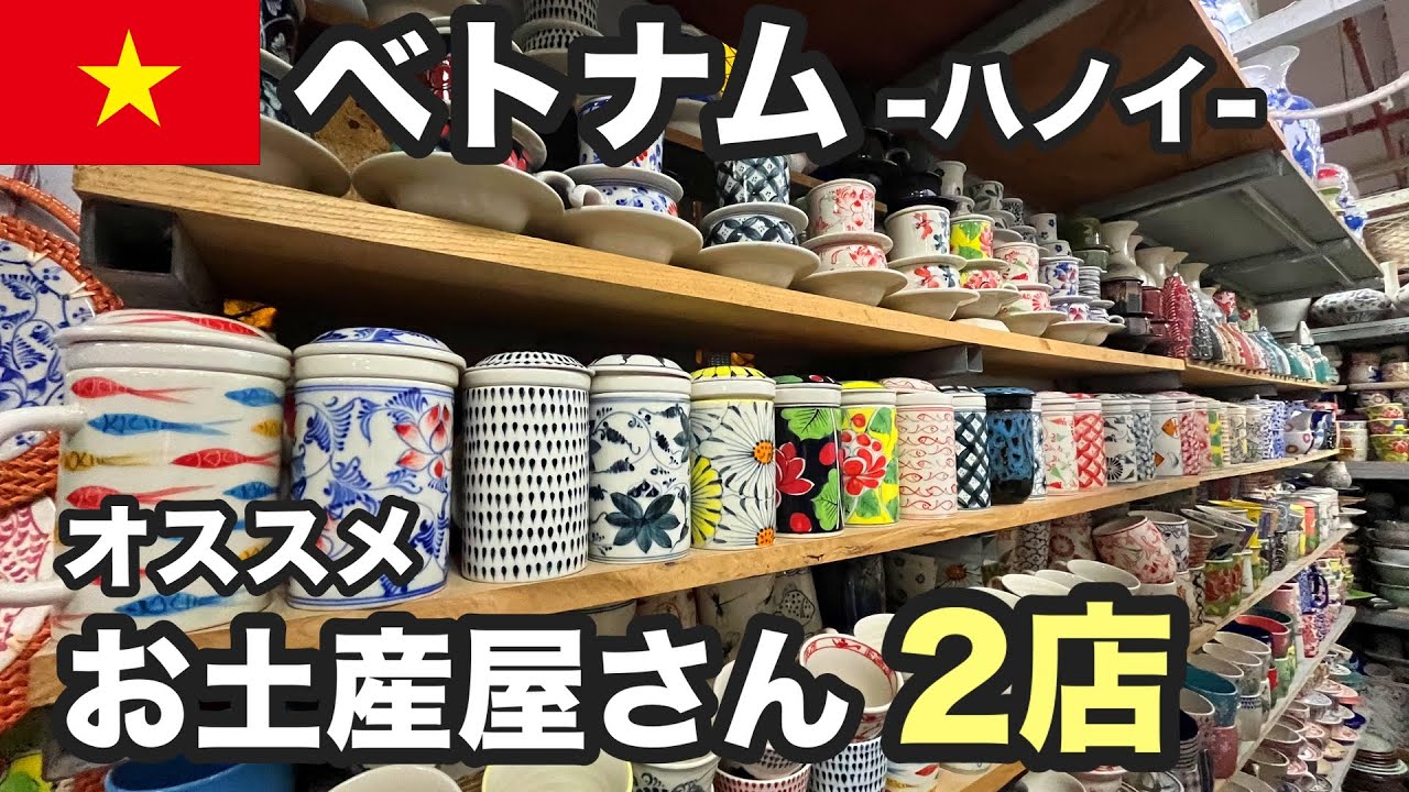 【ハノイのお土産屋さん】ベトナム旅行(ハノイ)でお土産買うならココ！旅行者必見のおすすめ人気店2選｜バッチャン焼き・ベトナムコーヒー・民芸品も