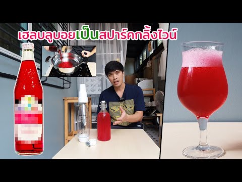 เปลี่ยน เฮลบลูบอย เป็นเครื่องดื่มแอลกอฮอล์ สปาร์คกลิ้งไวน์