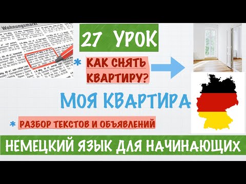 НЕМЕЦКИЙ ЯЗЫК ДЛЯ НАЧИНАЮЩИХ. А1. МОЯ КВАРТИРА. КАК СНЯТЬ КВАРТИРУ В ГЕРМАНИИ? НЕМЕЦКИЙ С НУЛЯ