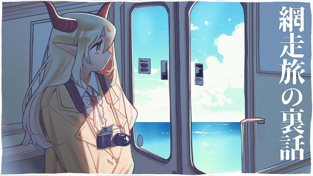 【雑談】ドパガキ向け旅動画・網走の裏話など！【えま★おうがすと/にじさんじ所属】