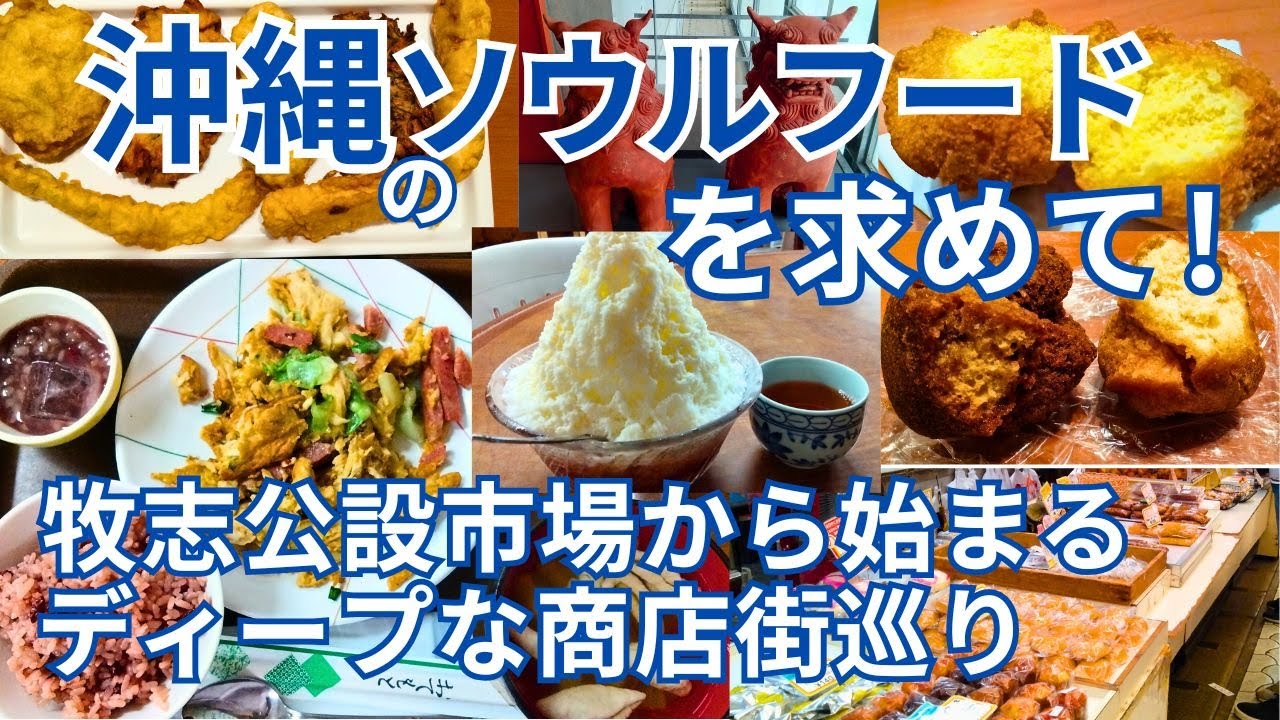【沖縄・那覇一人旅】牧志公設市場から始まるディープな商店街巡り| 沖縄ソウルフードとやちむんの魅力に出会う旅 | 那覇観光モデルコース車なし