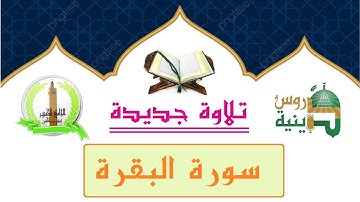 سورة البقرة من الآية1 إلى الآية 43 برواية قالون بصوت القارئ شكري مريزق