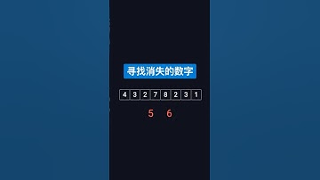 寻找消失的数字 | 编程面试必刷题