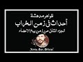 ظواهر مدهشة   أحداث في زمن الخراب   من ارشيف الاذاعة السورية            