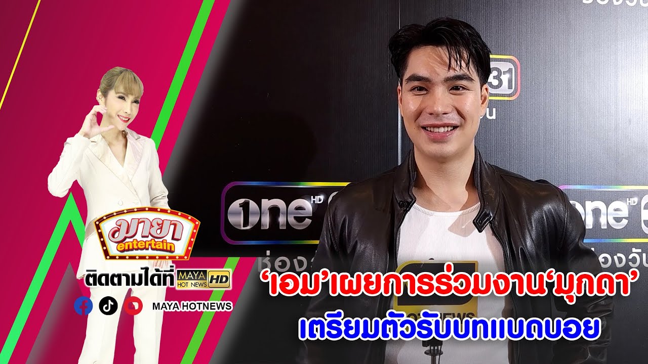 ‘เอม’ เผยการร่วมงาน ‘มุกดา’ เตรียมตัวรับบทแบดบอย I MAYAENTERTAIN