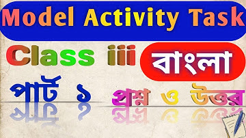 মডেল অ্যাক্টিভিটি টাস্ক তৃতীয় শ্রেণি বাংলা প্রশ্ন ও উত্তর। পার্ট 1