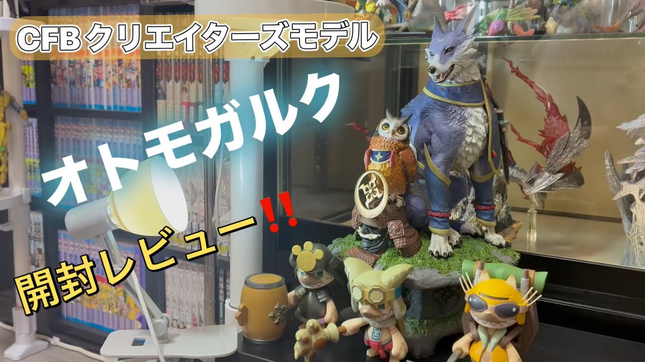 CFBクリエイターズモデル オトモガルク 開封レビュー！！ - YouTube