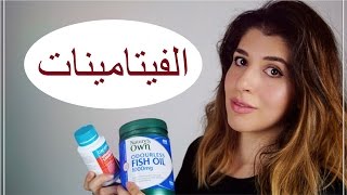 الفيتامينات واهميتها