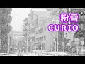 「粉雪」CURIO(高音質)