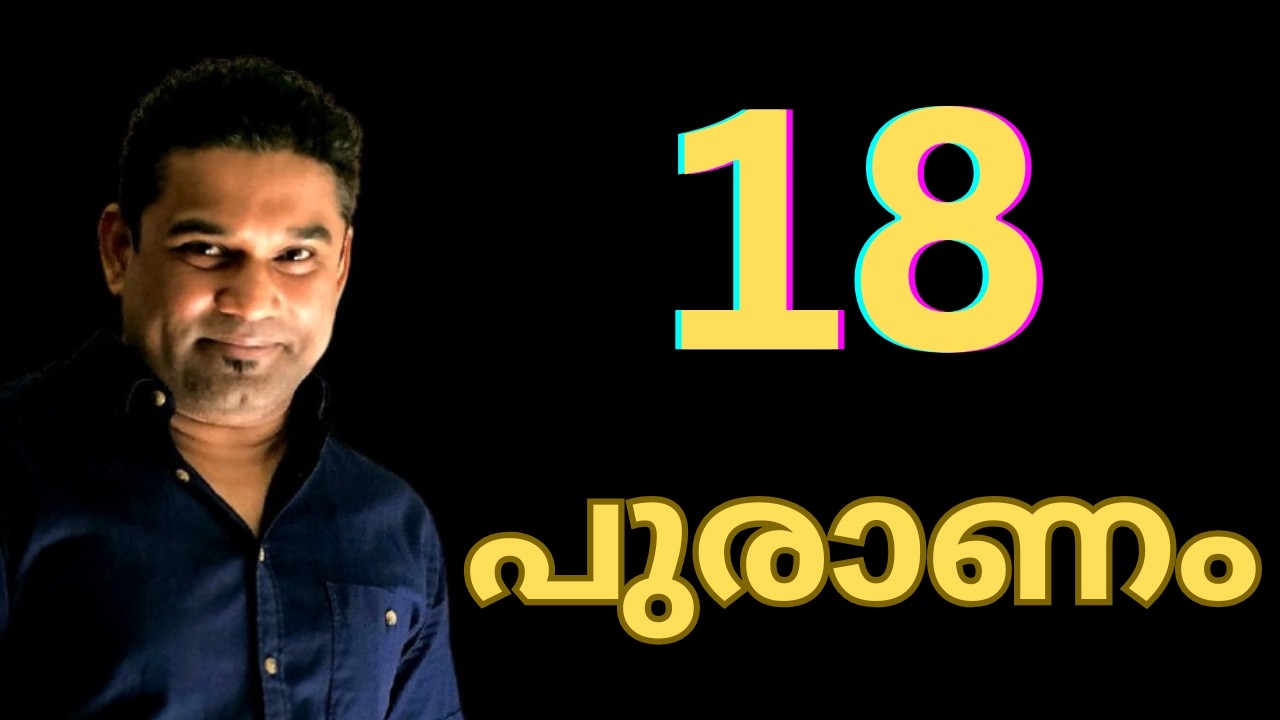 🔱G71 (2)   18  പുരാണം I 18 PURANAS