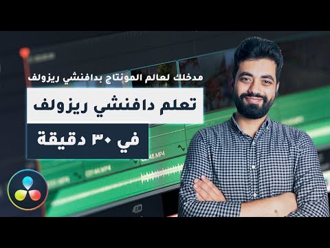 تعلم دافنشي ريزولف مدخلك لعالم المونتاج بالبرنامج الأقوى دافينشي ريزولف