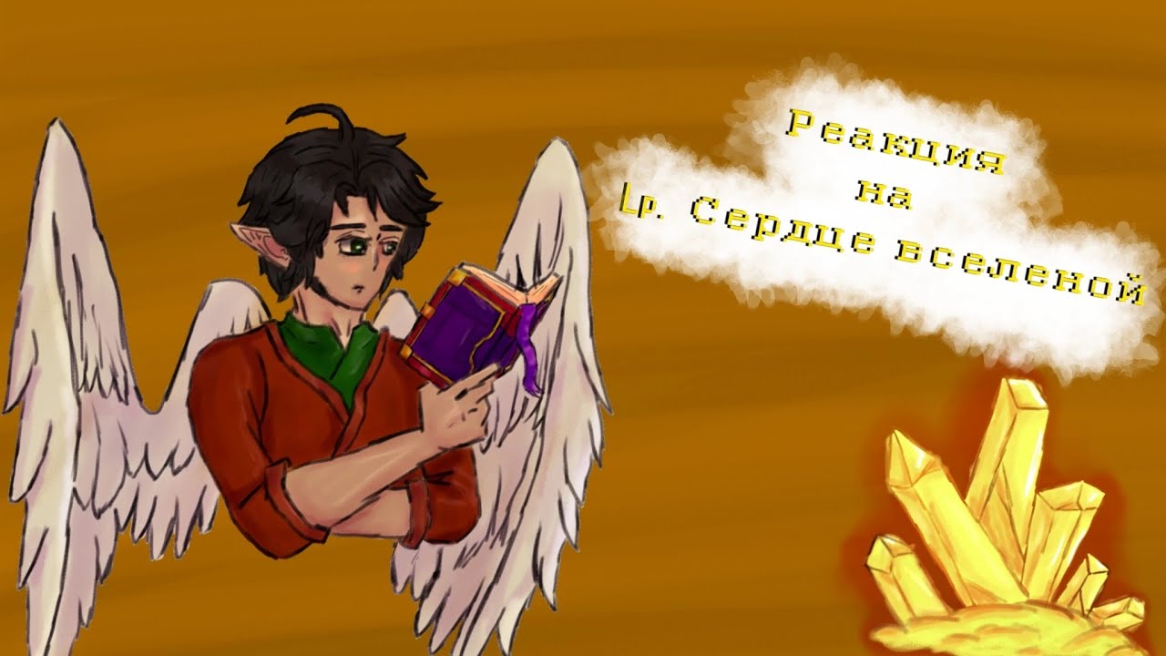 // Реакция Lp. Новое поколение и Игра бога на Сердце Вселенной