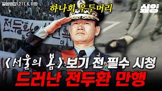 [#알쓸범잡2] (1시간) 〈서울의 봄〉을 더 몰입해서 보고 싶은 당신을 위해🔥 5.18 민주화운동부터 부산 형제복지원 사건까지, 전두환이 벌인 끔찍한 만행들