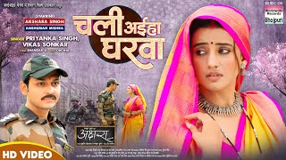 Chali Aaiha Gharwa #Akshara Singh #Priyanka Singh #Anshuman M | AKSHARA (अक्षरा) Bhojpuri Movie Song