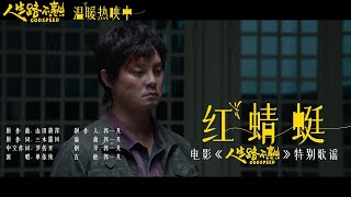 [官方高清MV]  单依纯 - 红蜻蜓 《人生路不熟》电影特别歌谣