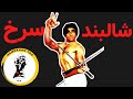 ابراهیم میرزایی:شالبند سرخ من منحصر به فرد است