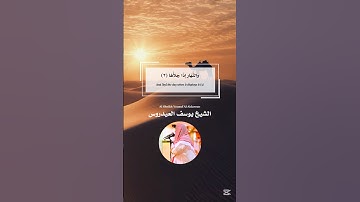 يوسف العيدروس سورة الشمس كاملة مترجمة  #يوسف_العيدروس  Yousuf Al Aidarous Surah Al Shams