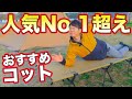 【キャンプコット比較】人気No.1おすすめコット超えた？個人的No.1おすすめコット！