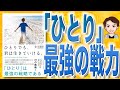 【14分で解説】ひとりでも、君は生きていける。（金川顕教 / 著）