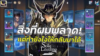 Solo Leveling : Arise | สิ่งที่ผมพลาด แต่ทำยังไงให้ทันคนอื่น