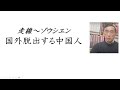 走線(ゾウシエン)〜国外脱出する中国人(2024年3月24日)