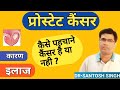 Prostate cancer (in hindi)//prostate cancer treatment/prostate cancer signs/prostate cancer का लक्षण