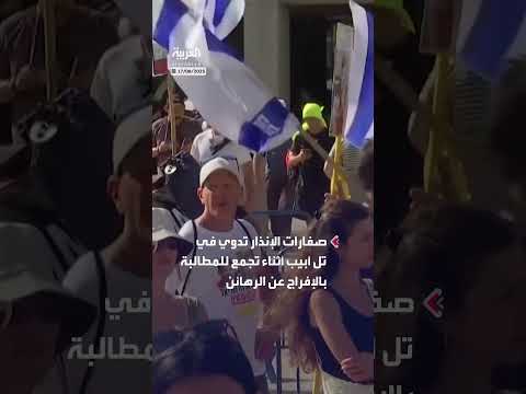 صفارات الإنذار في تل أبيب أثناء تجمع لإطلاق الرهائن