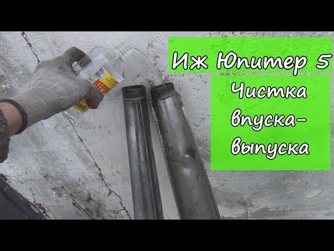 Иж Юпитер 5.  Чистка впуска- выпуска.