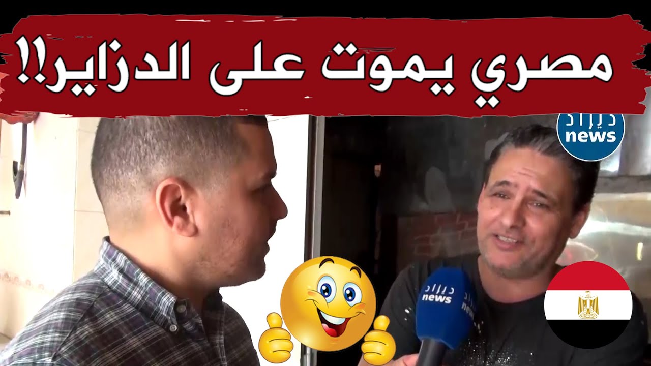 قصة مثيرة لـ مصري "يموت على الدزاير" .. يقول "مستحيل نقدر نخلي دزاير ونروح"!!