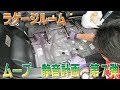 ムーヴの静音化の第７弾　ラゲージルームを施工してロードノイズをより静かに