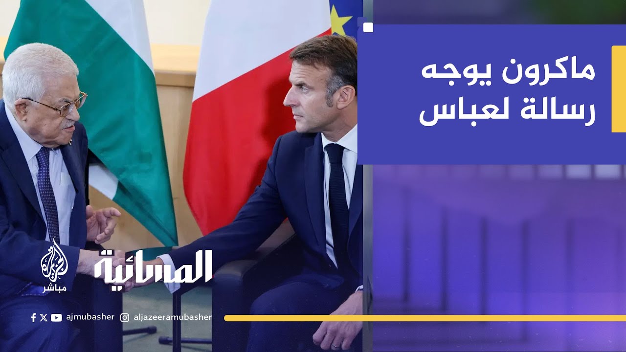 قرار فرنسا الاعتراف بدولة فلسطين.. ماكرون يوجه رسالة لمحمود عباس