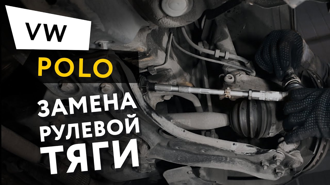 Фольксваген поло как поменять рулевые тяги