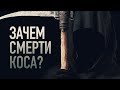 СИЛЬНЕЙШАЯ притча о том, зачем смерти коса (рассказ «Дорога в рай»)