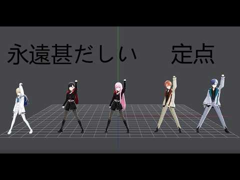 Extremely Eternal Fixed Camera Dance Practice Project Sekai 永遠甚だしい