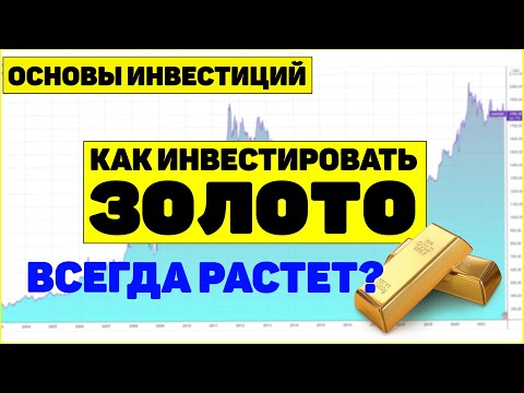 Основы инвестиций: Инвестиции в золото. Золото всегда растёт? Как купить золото.