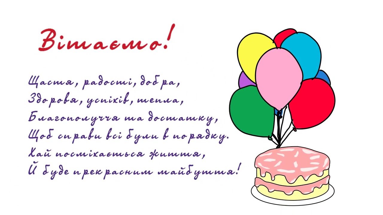 Привітання з днем народженням словами. З днем народження. Поздравление с днем рождения на украинском. Открытки с днём рождения на украинском языке. Поздравляю с днём рождения на украинском языке.