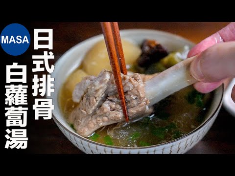 一汁一菜食譜：日式排骨白蘿蔔湯/Wafu Spare Ribs & Daikon Soup | MASAの料理ABC