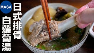 一汁一菜食譜：日式排骨白蘿蔔湯/Wafu Spare Ribs & Daikon Soup | MASAの料理ABC