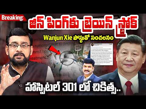 Breaking:జిన్ పింగ్ కు బ్రెయిన్ స్ట్రోక్..Wanjun Xie సంచలన పోస్టు | Xi Jinping Brain Stroke Rumors