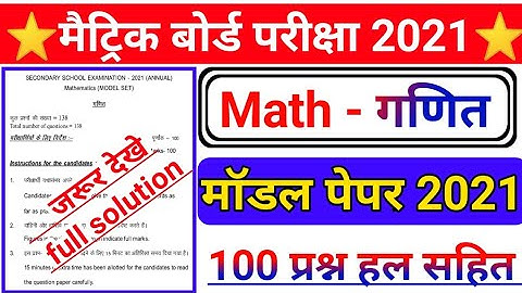 Math model paper 2021 ka solution || BSEB 10th Math Official model paper 2021 fully solution