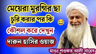 মেয়েরা মুরগির ছা চুরি করার পর কি কৌশল করে দেখুন😂দারুন হাসির ওয়াজ|মাওঃ শওকত আলী সাহেব|Sowkat Ali Waz