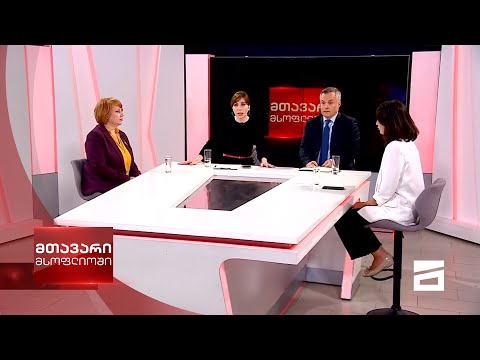 მთავარი მსოფლიოში 9/05/2021 - III ნაწილი